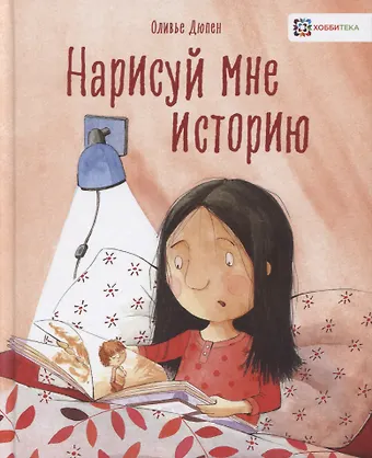 Оливье Дюпен Нарисуй мне историю