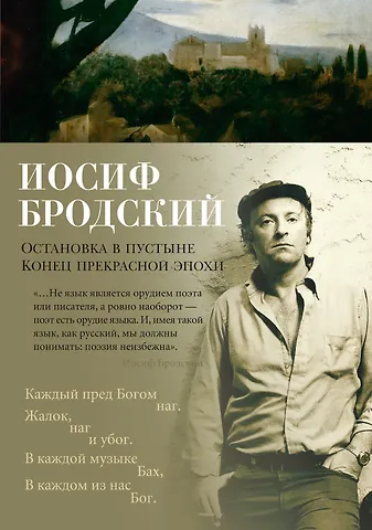 Иосиф Александрович Бродский Остановка в пустыне. Конец прекрасной эпохи
