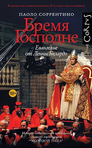 Паоло Соррентино Бремя Господне