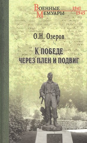 Олег Николаевич Озеров К победе через плен и подвиг