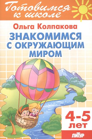 Ольга Валерьевна Колпакова Знакомимся с окружающим миром