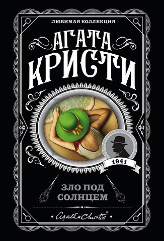 Агата Кристи Зло под солнцем