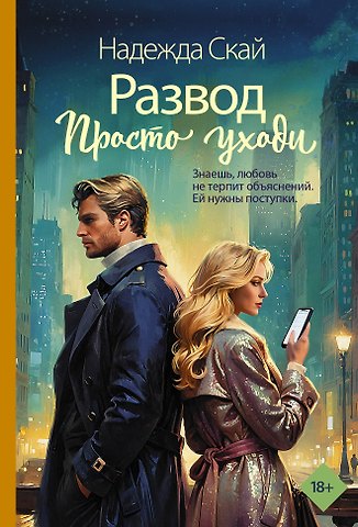 Скай Надежда Развод. Просто уходи