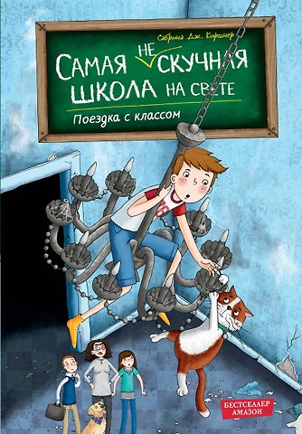 Киршнер Сабрина Дж. Поездка с классом (#1)