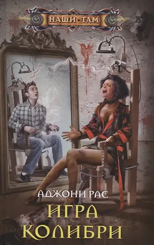 Аджони Рас Игра колибри