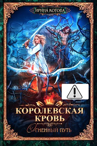 Ирина Владимировна Котова Королевская кровь - 7: Огненный путь (с автографом)