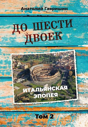 Анатолий Иванович Гавришин До шести двоек. Том второй
