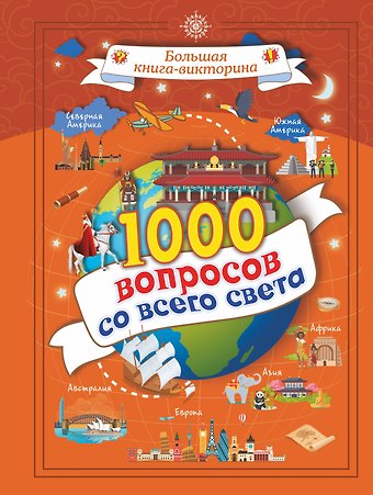 Алеся Игоревна Третьякова 1000 вопросов со всего света