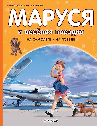Марсель Марлье, Жильбер Делаэ Маруся и весёлая поездка. На самолёте. На поезде