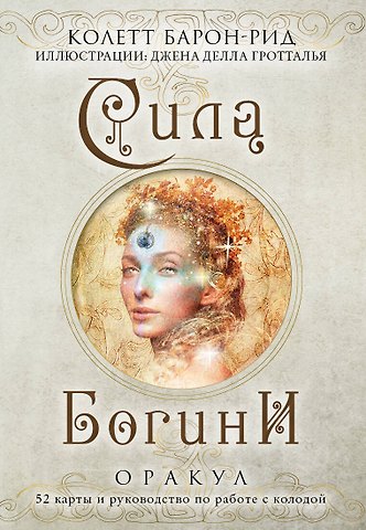Колетт Барон-Рид Сила Богини. Оракул (52 карты и руководство по работе с колодой в подарочном оформлении)