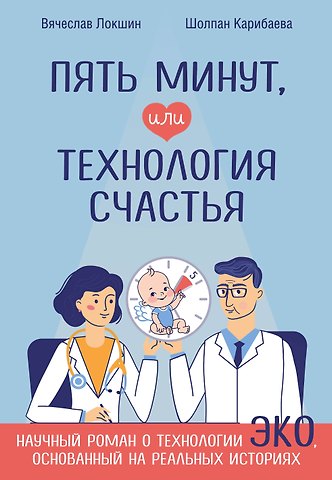 Вячеслав Нотанович Локшин Пять минут, или Технология счастья