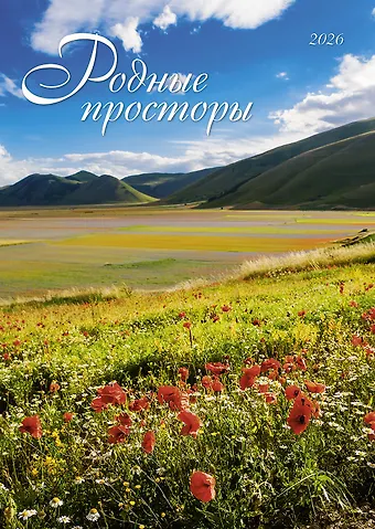 Календарь 2026г 370*560 Родные просторы настенный, на спирали