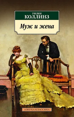 Уильям Уилки Коллинз Муж и жена