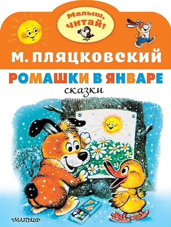 Михаил Спартакович Пляцковский Ромашки в январе