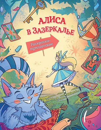 Алиса в Зазеркалье. Раскраска-путешествие. Книга 2