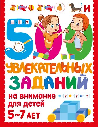 Валентина Геннадьевна Дмитриева 500 увлекательных заданий на внимание для детей 5-7 лет