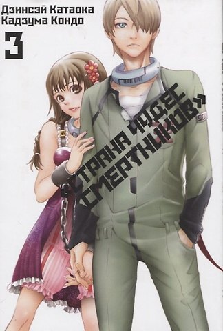 Дзинсэй Катаока, Кадзума Кондо Страна чудес смертников. Том 3 (Deadman Wonderland). Манга