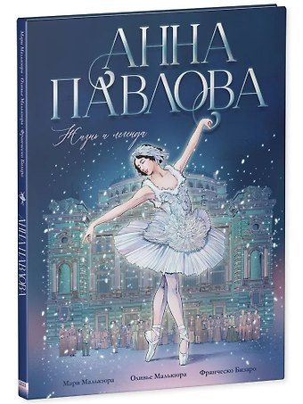 Мари Малькюра Анна Павлова. Жизнь и легенда