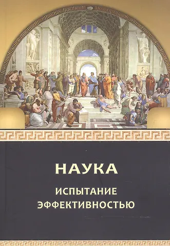 Л.В. Шиповалова, П.А. Биргер, Виктор Александрович Куприянов Наука: испытание эффективностью. Монография
