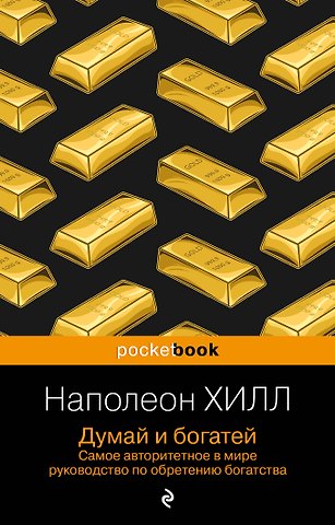 Наполеон Хилл Думай и богатей