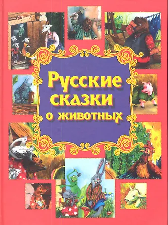 Дарья Чуприс Русские сказки о животных