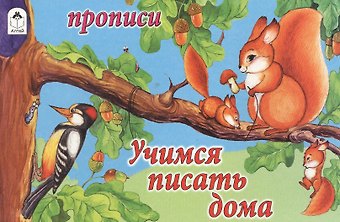 Прописи. Учимся писать дома