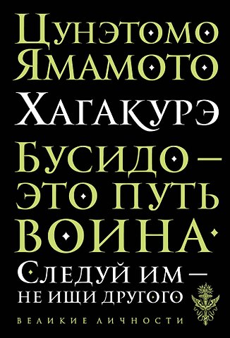 Цунетомо Ямамото Хагакурэ. Бусидо