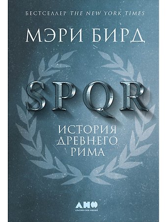 Мэри Бирд SPQR: История Древнего Рима