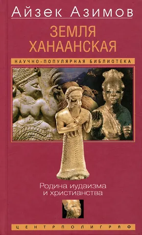 Айзек Азимов Земля Ханаанская. Родина иудаизма и христианства