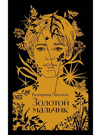Екатерина Сергеевна Манойло Золотой мальчик