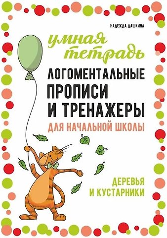 Надежда Артуровна Дашкина Логоментальные прописи и тренажеры для начальной школы: Деревья и кустарники: 2-4 класс