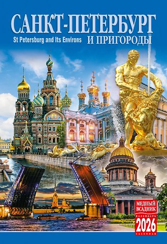 Календарь 2026г 230*335 СПб Санкт-Петербург и пригороды настенный, на спирали