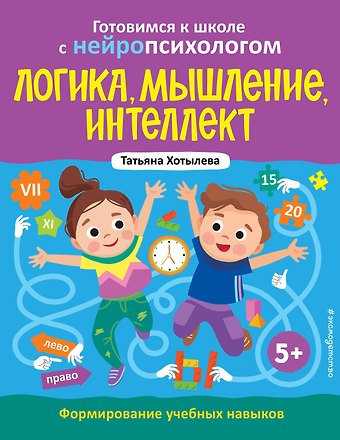 Татьяна Юрьевна Хотылева Логика, мышление, интеллект. Формирование учебных навыков. 5+