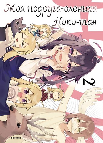 Осиосио Моя подруга-олениха Ноко-тан. Том 2 (Shikanoko Nokonoko Koshitantan). Манга