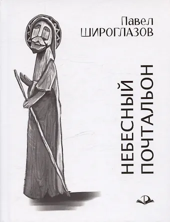 Павел Андреевич Широглазов Небесный почтальон