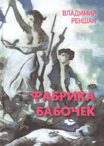 Владимир Ольгердович Рекшан Фабрика бабочек