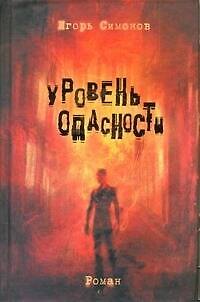 Игорь Львович Симонов Уровень опасности: роман