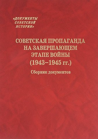 Советская пропаганда на завершающем этапе войны (1943-1945 гг.) Сборник документов