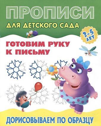 Готовим руку к письму. Дорисовываем по образцу