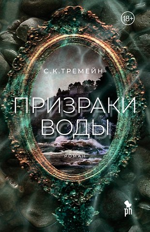 С.К. Тремейн Призраки воды