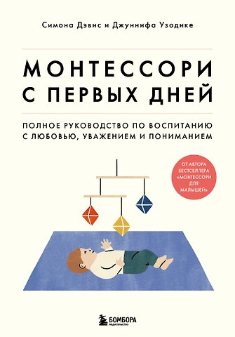 Симона Дэвис, Джуннифа Узодике Монтессори с первых дней. Полное руководство по воспитанию с любовью, уважением и пониманием