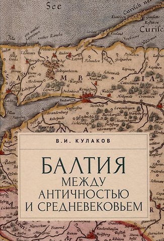 Балтия между античностью и средневековьем