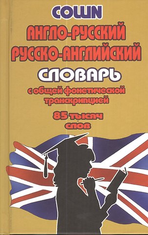 Англо-русский русско-английский словарь… (85тыс. слов) Коллин