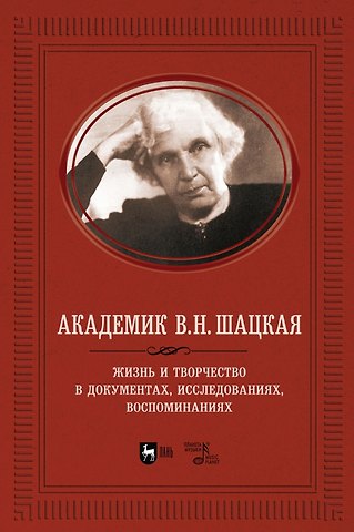 Владимир Ильич Адищев Академик В.Н. Шацкая. Жизнь и творчество в документах, исследованиях, воспоминаниях