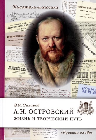 Всеволод Иванович Сахаров Островский А.Н. Жизнь и творческий путь