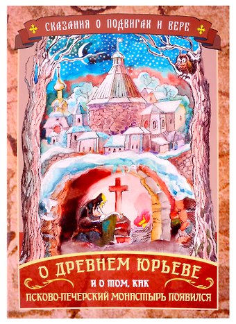 Сказания о подвигах и вере. О древнем Юрьеве и о том, как Псково-Печерский монастырь появился