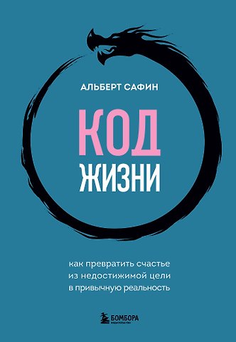 Альберт Рауисович Сафин Код жизни. Как превратить счастье из недостижимой цели в привычную реальность