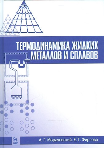 Андрей Георгиевич Морачевский Термодинамика жидких металлов и сплавов. Учебн. пос., 1-е изд.