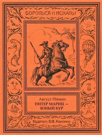 Август Ниман Питер Мариц – юный бур Том 1