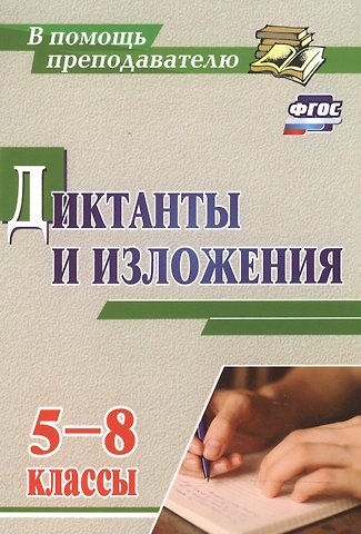 Людмила Николаевна Ситникова Диктанты и изложения. 5-8 классы. (ФГОС)